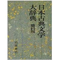 Amazon.co.jp: 日本古典文学大辞典(全6巻入) : 野間光辰: 本